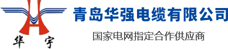 山東青島華強電纜有限公司是一家電線電纜廠家，專業生產山東電纜，青島電纜，青島膠州電纜，電線電纜生產企業設備齊全，技術先進，率先引進了全自動高速擠出一體機和聯鎖鎧裝機，已形成年產值30億元的生產能力。